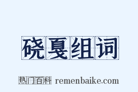 硗戛组词是什么意思的图片